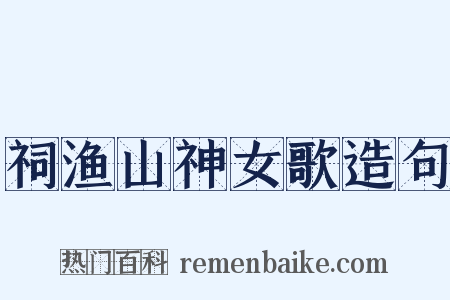 祠渔山神女歌造句是什么意思的图片
